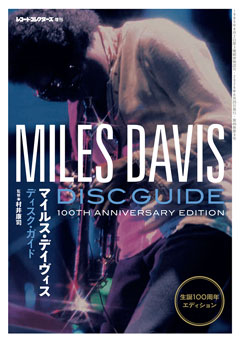 レコード・コレクターズ増刊 マイルス・デイヴィス・ディスク・ガイド：生誕100周年エディション