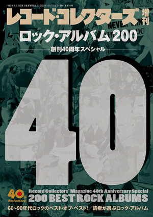 ロック・アルバム200 創刊40周年スペシャル