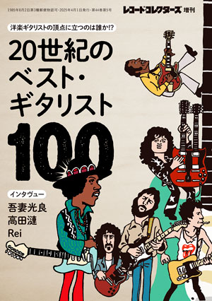 20世紀のベスト・ギタリスト100
