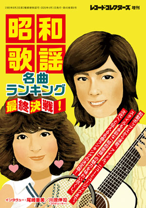 昭和歌謡名曲ランキング　最終決戦！