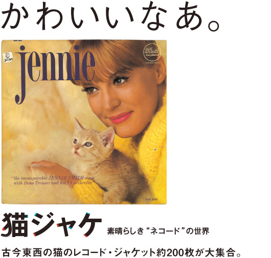 猫ジャケ　素晴らしき“ネコード”の世界