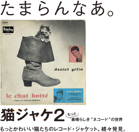 猫ジャケ2 もっと素晴らしき“ネコードの世界”