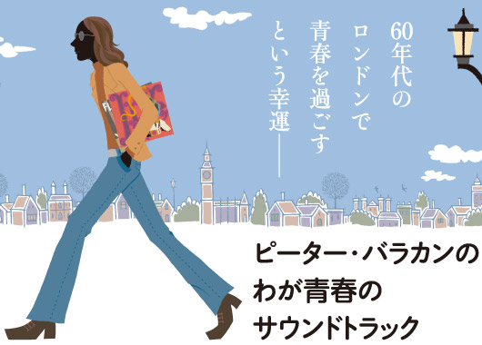 60年代のロンドンで青春を過ごすという幸運/ピーター・バラカンのわが青春のサウンドトラック