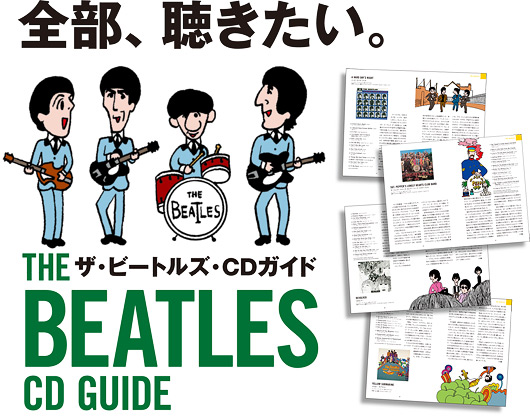 全部、聴きたい　ザ・ビートルズ・CDガイド