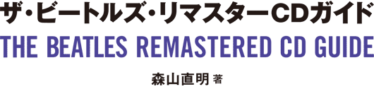 ザ・ビートルズ・リマスターCDガイド THE BEATLES REMASTERED CD GUIDE 森山直明 著