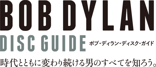 BOB DYLAN  DISC GUIDE ボブ・ディラン・ディスク・ガイド  時代とともに変わり続ける男のすべてを知ろう。