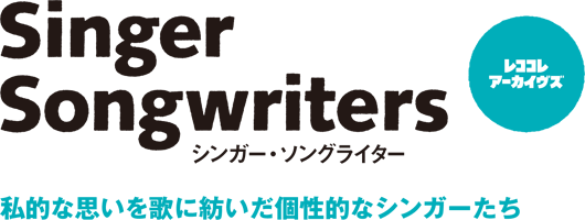 レココレ・アーカイヴズ  Singer Songwriters  シンガー・ソングライター    私的な思いを歌に紡いだ個性的なシンガーたち