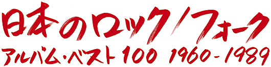 日本のロック/フォーク・アルバム・ベスト100