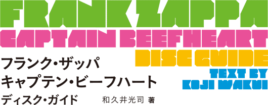 フランク・ザッパ キャプテン・ビーフハート ディスク・ガイド 和久井光司 著