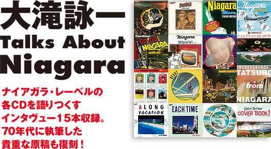 ナイアガラ・レーベルの各CDを語りつくすインタヴュー15本収録。 70年代に執筆した貴重な原稿も復刻!