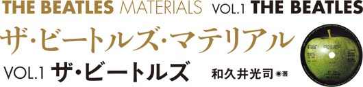THE BEATLES MATERIALS VOL.1 THE BEATLES
ザ・ビートルズ・マテリアル