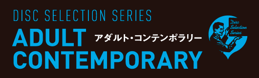 DISC SELECTION SERIES アダルト・コンテンポラリー