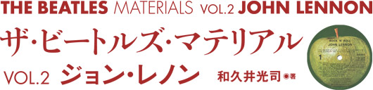 THE BEATLES MATERIALS   VOL.2 ジョン・レノン
ザ・ビートルズ・マテリアル