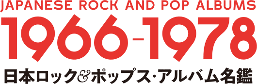 JAPANESE ROCK AND POP ALBUMS 1966-1978 日本ロック&ポップス・アルバム名鑑