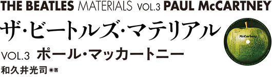 THE BEATLES MATERIALS   VOL.3 ポール・マッカートニー　ザ・ビートルズ・マテリアル