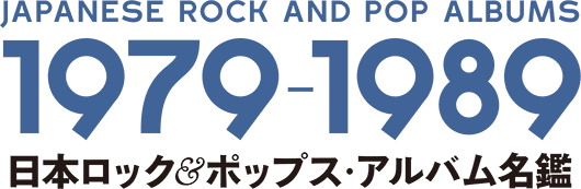 日本ロック&ポップス・アルバム名鑑 1979-1989