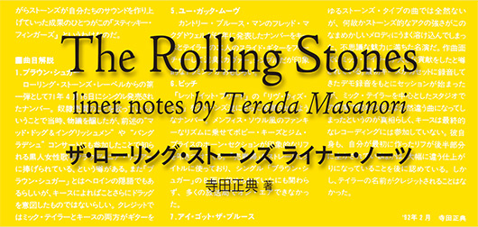 The Rolling Stones
liner notes test by Terada Masanori
ザ・ローリング・ストーンズ ライナー・ノーツ
寺田正典著