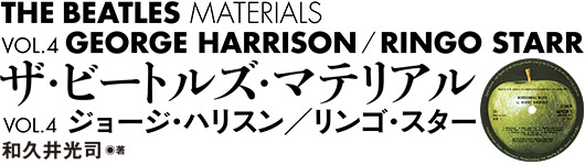 THE BEATLES MATERIALS VOL.4 ジョージ・ハリスン/リンゴ・スター ザ・ビートルズ・マテリアル