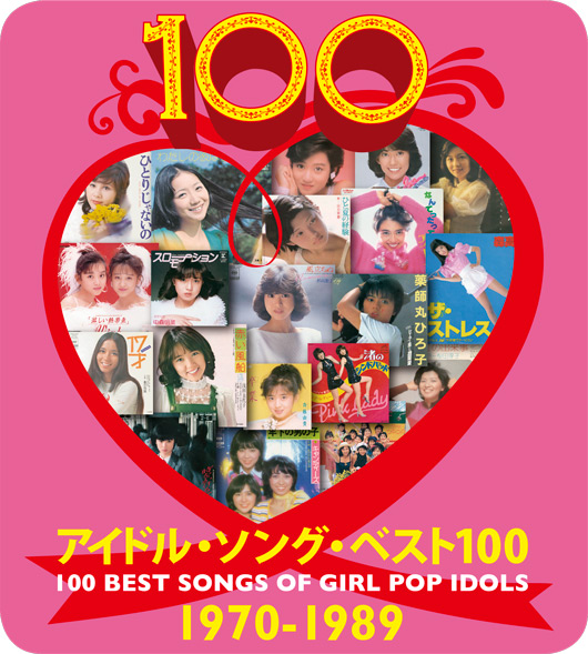 アイドル・ソング・ベスト100 100 BEST SONGS OF GIRL POP IDOLS 1970-1989