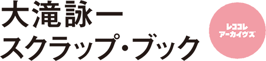 大滝詠一スクラップ・ブック レココレアーカイヴス