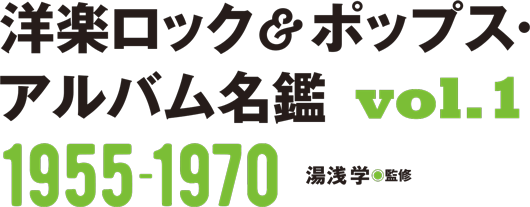 洋楽ロック&ポップス・アルバム名鑑VOL1 1955-1970 湯浅学(監修)