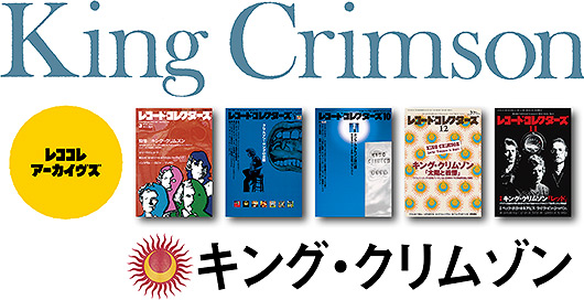 レココレアーカイヴズ キング・クリムゾン