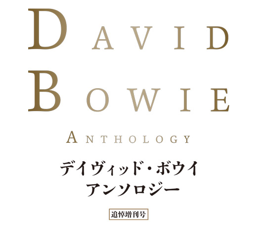 デイヴィッド・ボウイ アンソロジー 追悼増刊号