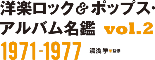 洋楽ロック&ポップス・アルバム名鑑VOL2 1971-1977 湯浅学(監修)