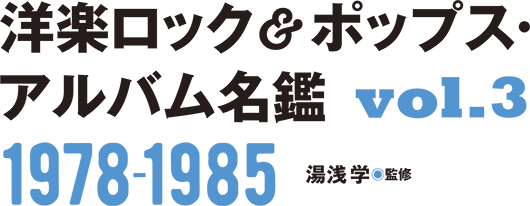 洋楽ロック&ポップス・アルバム名鑑VOL3 1978-1985 湯浅学(監修)