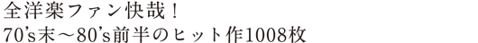 全洋楽ファン快哉! 70’s末~80’s前半のヒット作1008枚