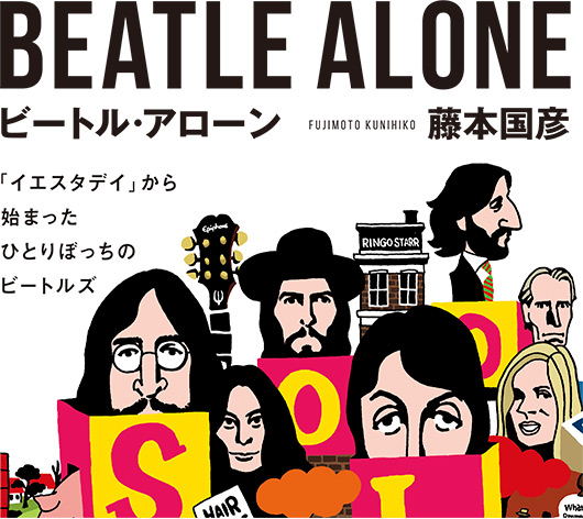 ビートル・アローン 藤本国彦 「イエスタデイ」から始まったひとりぼっちのビートルズ