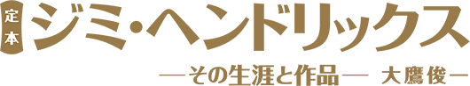 定本ジミ・ヘンドリックス　その生涯と作品　大鷹俊一