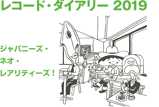レコード・ダイアリー2019 ジャパニーズ・ネオ・レアリティーズ
