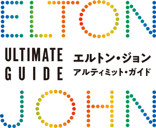 エルトン・ジョン アルティミット・ガイド