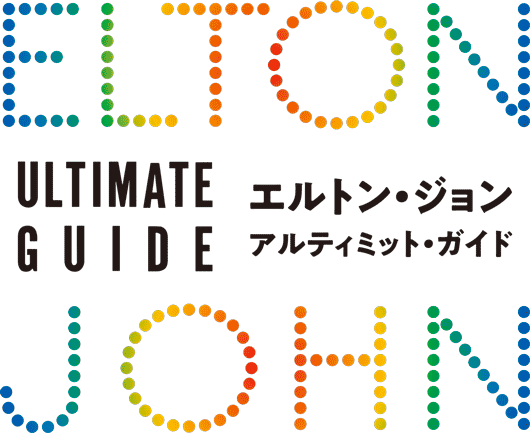 エルトン・ジョン　アルティミット・ガイド