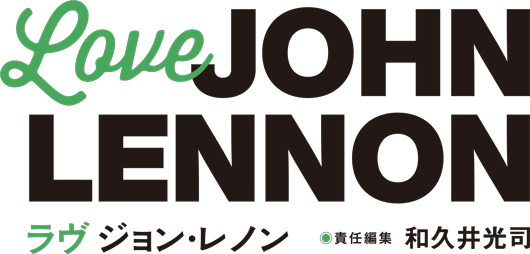 Love JOHN LENNON ラヴ ジョン・レノン 責任編集●和久井光司