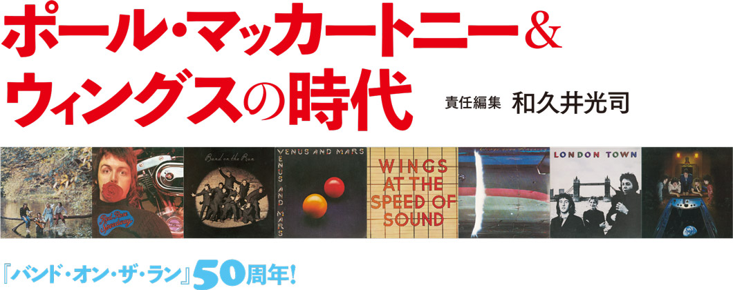 ポール・マッカートニー&ウィングスの時代 責任編集 和久井光司 『バンド・オン・ザ・ラン』50周年!