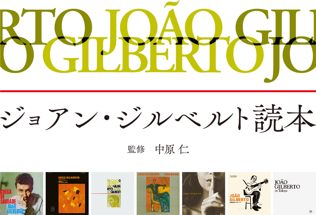 ジョアン・ジルベルト読本 監修 中原仁