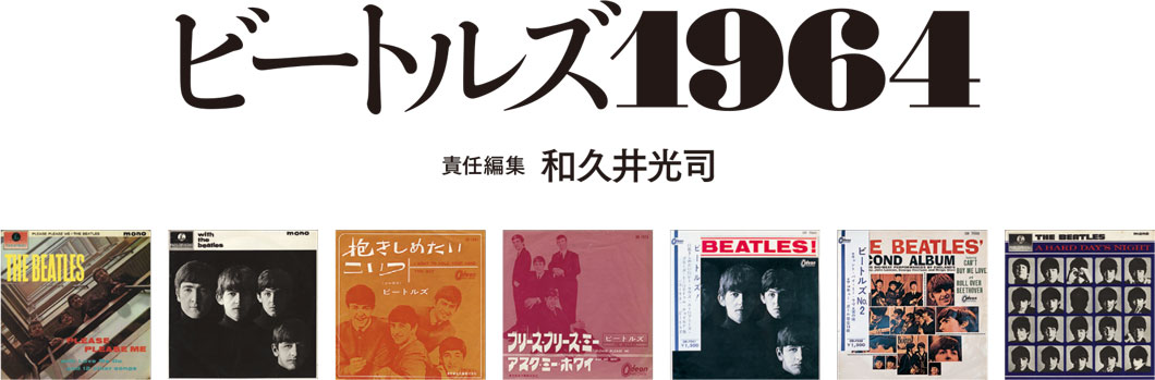 ビートルズ1964 和久井光司(責任編集)