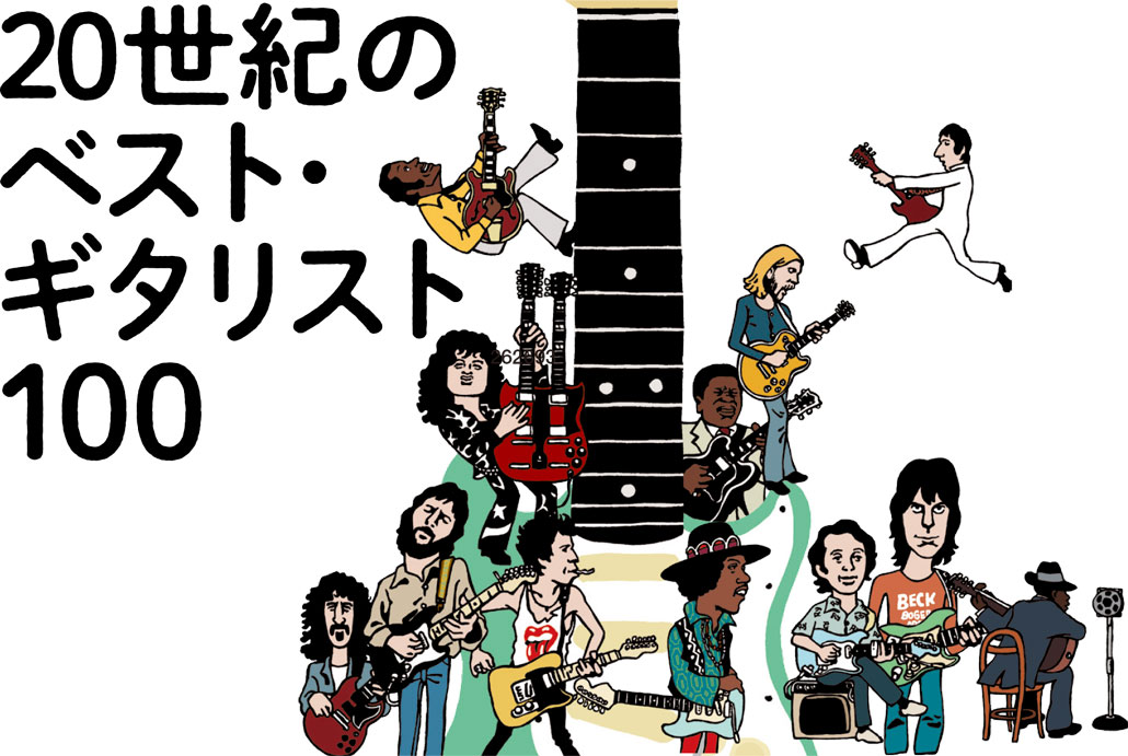 20世紀のベスト・ギタリスト100