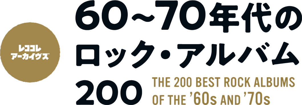 レココレ・アーカイヴズ
60〜70年代のロック・アルバム200  The 200 Best Rock Albums Of The '60s And '70s