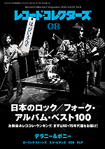 レコード・コレクターズ2010年8月号