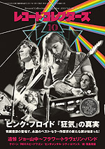 レコード・コレクターズ2011年10月号