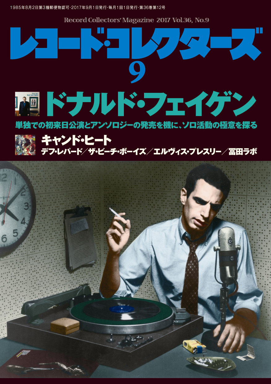 レコード・コレクターズ2017年9月号