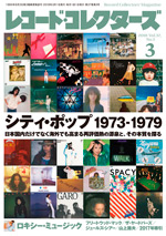 レコード・コレクターズ2018年3月号