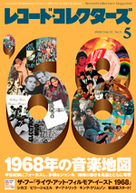 レコード・コレクターズ2018年5月号