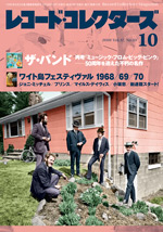 レコード・コレクターズ2018年10月号