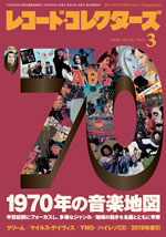 レコード・コレクターズ2020年3月号