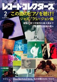 レコード・コレクターズ2026.2