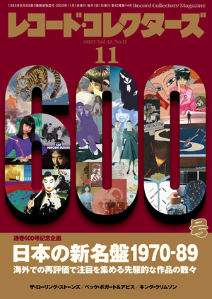 レコード・コレクターズ2023年11月号